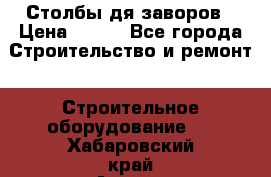 Столбы дя заворов › Цена ­ 210 - Все города Строительство и ремонт » Строительное оборудование   . Хабаровский край,Амурск г.